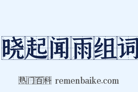 晓起闻雨组词是什么意思的图片